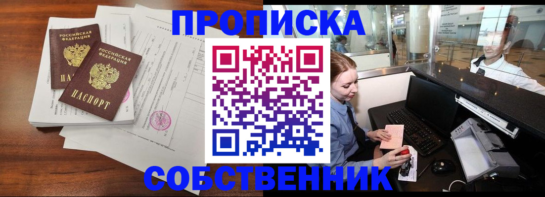 прописка законно в Анапе